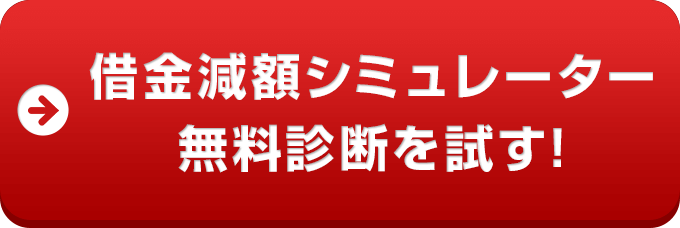 借金減額シミュレーター 無料診断を試す！